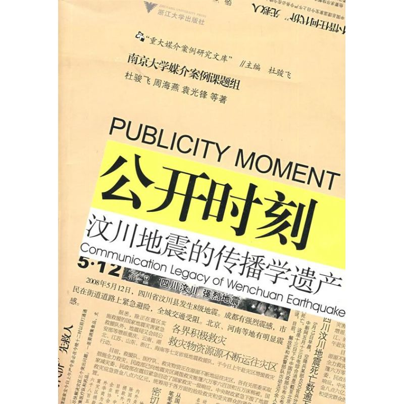 正版新书]公开时刻:汶川地震的传播学遗产杜骏飞 周海燕 袁光锋