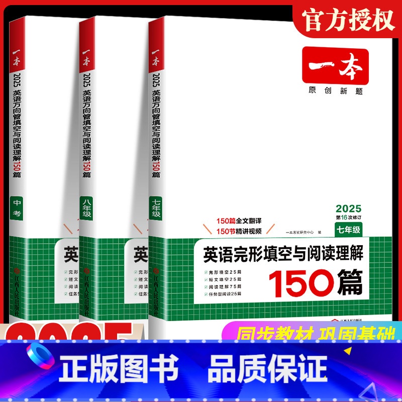 [2本]英语完形与阅读+语文阅读五合一 七年级/初中一年级 [正版]2025新版一本初中英语完形填空与阅读理解150篇七
