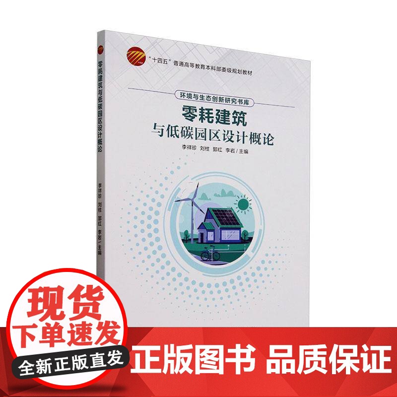 零耗建筑与低碳园区设计概论9787522923345 李祥珍中国纺织出版社有限公司建筑 书籍