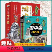 [抖音同款]跟着古诗词游中国 [正版]全8册 跟着古诗词游中国 诗词里的地理带着孩子游中国 写给儿童的地理百科全书小学生