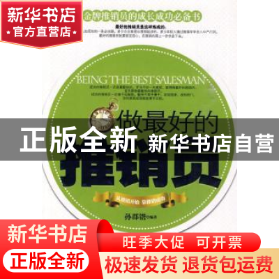 正版 做最好的推销员 孙郡锴 中国华侨出版社 9787511302410 书籍