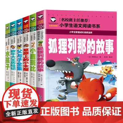 草原上的小木屋+狐狸列那的故事+吹牛大王历险记+父与子全集+小鹿斑比+水孩子 (彩图注音版 共6册)