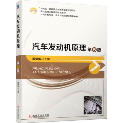 [N]汽车发动机原理(第5版现代机械工程系列精品教材)-9787111751359