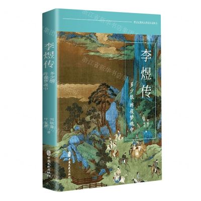 [N]李煜传(多少恨昨夜梦魂中)/历史文化名人传记小说丛书-9787520537650