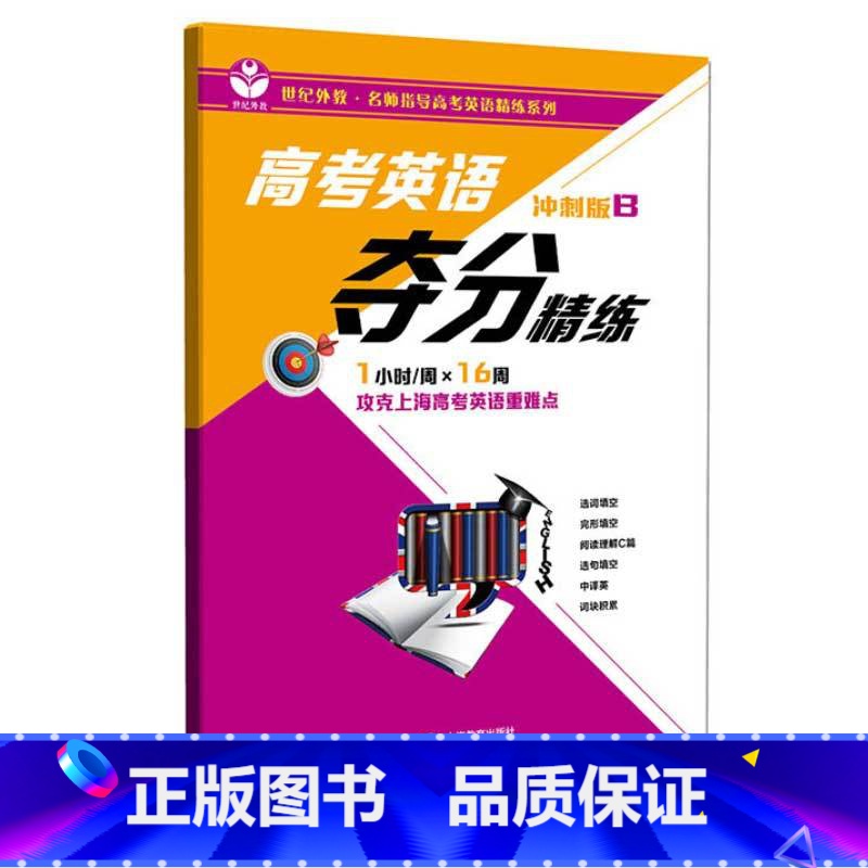 [正版] 高考英语夺分精练 冲刺版B 攻克上海高考英语重难道点 课外复习辅导训练资料 名师指导高考英语精炼系列 上