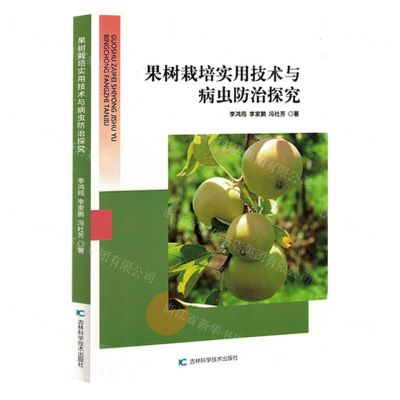 [N]果树栽培实用技术与病虫防治探究-9787574406346