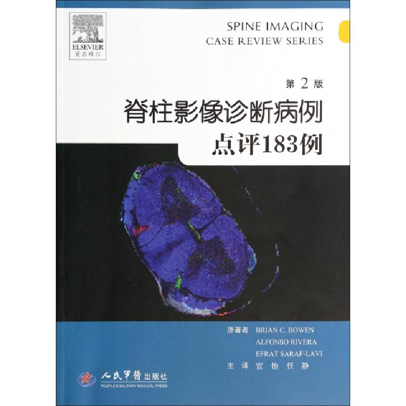 正版新书]脊柱影像诊断病例点评183例(第2版)(美)鲍文|译者:宦怡