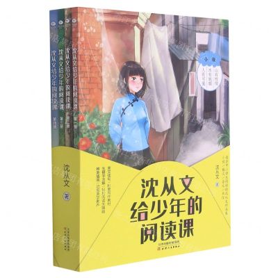 [N]沈从文给少年的阅读课(共4册)-9787201171128