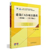 [N]建筑CAD项目教程(2018版工作手册式第3版高职高专土建专业互联网+创新规划教材)-9787301343579