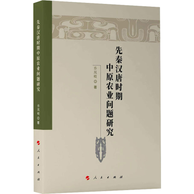 正版新书]先秦汉唐时期中原农业问题研究乔凤岐 著9787010248844