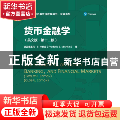 正版 货币金融学:英文版 [美]弗雷德里克·S.米什金 中国人民大学