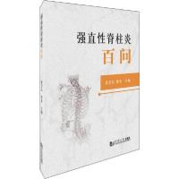 正版新书]强直性脊柱炎百问编者:徐卫东//蔡青|责编:赵黎9787560