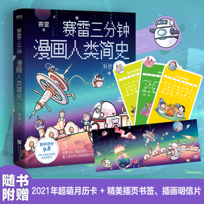 醉染图书赛雷三分钟漫画人类简史 39787559449887