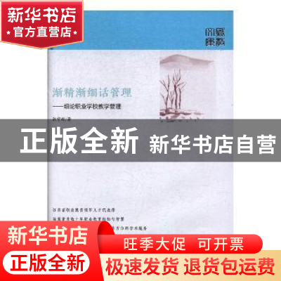 正版 渐精渐细话管理:细论职业学校教学管理 张宁新 江苏凤凰教