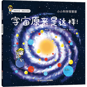 [M]宇宙原来是这样!-9787572811821