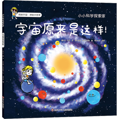[M]宇宙原来是这样!-9787572811821