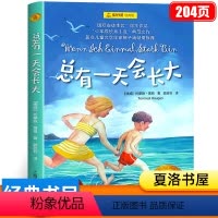 总有一天会长大 [正版]总有一天会长大 四年级阅读课外书必读老师 托摩脱·蒿根 小学寒假暑假上册下册必读的经典书目非注音