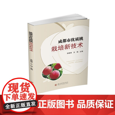 成都市优质桃栽培新技术