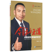 音像王道(从基层到的秘诀)/新管理丛书/华夏智库邓焱中