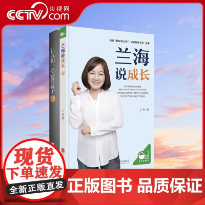 兰海说成长+让我们一起读懂孩子 父母效能训练给父母的建议关键期关键帮助教养的迷思成功父母智慧书成长在路上书籍QS