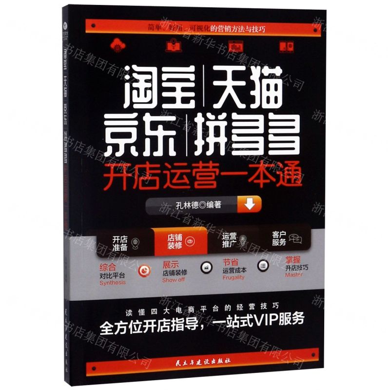 [N]淘宝天猫京东拼多多开店运营一本通-9787513929226