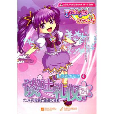 正版新书]巴啦啦小魔仙礼仪养成秘法4-谈吐礼仪广东奥飞动漫文