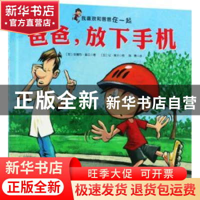 正版 爸爸,放下手机 (加)安德烈·普兰著 北京科学技术出版社 978