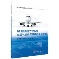 [N]DES类数值方法及其在压气机高保真模拟中的应用/航空发动机基础与教学丛书-9787030727190