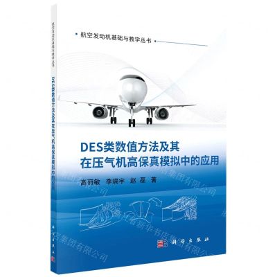 [N]DES类数值方法及其在压气机高保真模拟中的应用/航空发动机基础与教学丛书-9787030727190