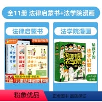 [全11册]法律启蒙书+法学院漫画 [正版]罗翔孩子一定爱读的法律启蒙书全3册中国政法大学教授印波主编儿童漫画版民法典未