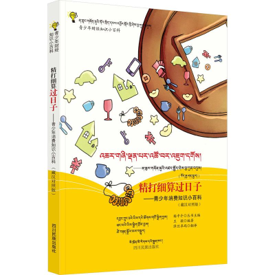 [M]精打细算过日子——青少年消费知识小百科(藏汉对照版)-9787540975579