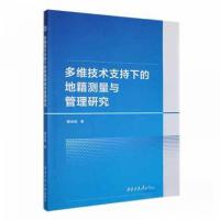 正版新书]多维技术支持下的地籍测量与管理研究加斌978756128274