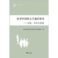 正版新书]转型中国的大学通识教育:比较评估与展望北航高研院通