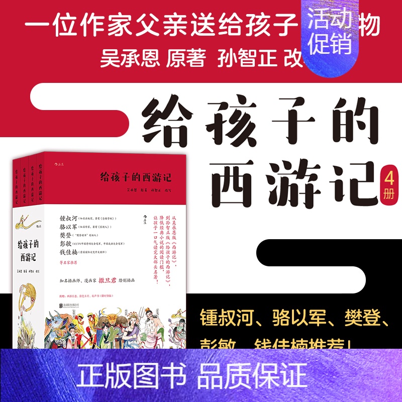 [正版] 给孩子的西游记 4册套装 几代人记忆中的成长与童心之作 四大名著文学故事 少儿读物 浪花朵朵童书