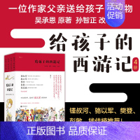[正版] 给孩子的西游记 4册套装 几代人记忆中的成长与童心之作 四大名著文学故事 少儿读物 浪花朵朵童书