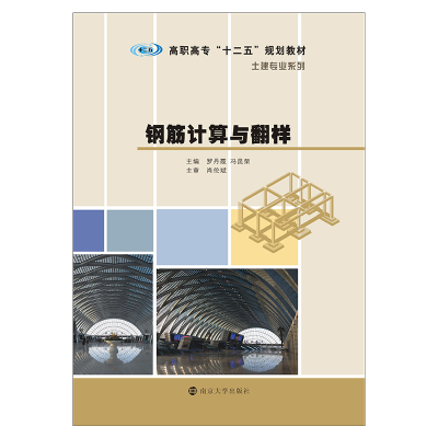 [M]钢筋计算与翻样-9787305241178