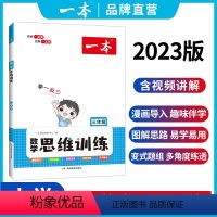 [数学思维训练] 小学一年级 [正版]2024年数学思维训练册一二三四五六年级数学同步专项强化练习册奥数举一反三计算题应