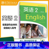 [正版]全国成人高等专科英语2 非英语专业专科用 第三版第3版 高等教育出版社