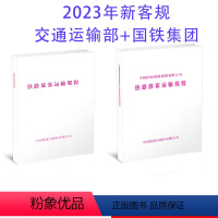 [正版] 共2册 2023新客规 铁路旅客运输规程 交通运输部+国铁集团版本 151136676 15113664