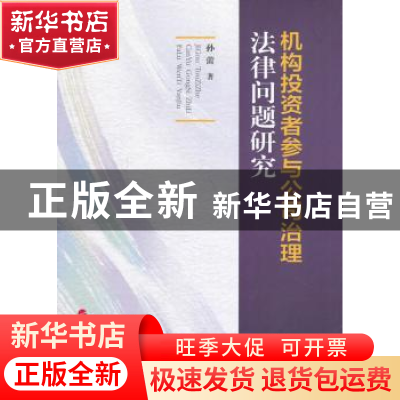 正版 机构投资者参与公司治理法律问题研究 孙蕾著 人民出版社 97
