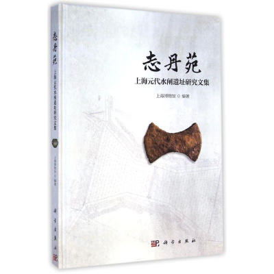 [M]志丹苑(上海元代水闸遗址研究文集)(精)-9787030430120