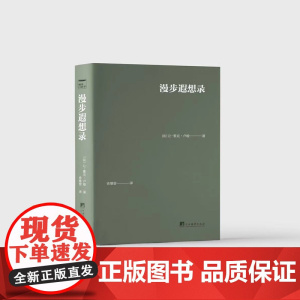 漫步遐想录