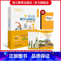 这才是数学分级悦读1 小学通用 [正版]这才是数学分级悦读第1辑全10册 爆炸生活的数学思维悦读同类一二年级小学生课外阅