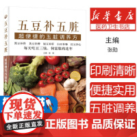 五豆补五脏:超便捷的五脏调养方张勋中国科学技术出版社9787504682635保健/心理类书籍/饮食营养 食疗