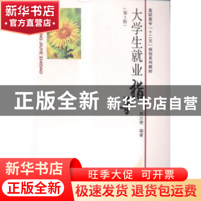 正版 大学生就业指导 吴汉德编著 东南大学出版社 9787564154929