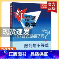 新高考 数列与不等式 高考数学你真的掌握了吗 [正版]2023新高考数学你真的掌握了吗 圆锥曲线数列与不等式平面几何立体