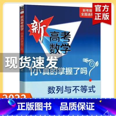 新高考 数列与不等式 高考数学你真的掌握了吗 [正版]2023新高考数学你真的掌握了吗 圆锥曲线数列与不等式平面几何立体