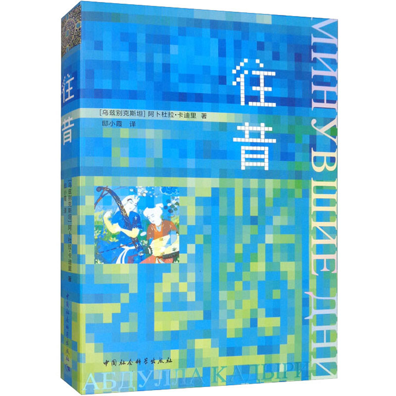 醉染图书往昔9787520355636