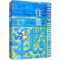 醉染图书往昔9787520355636