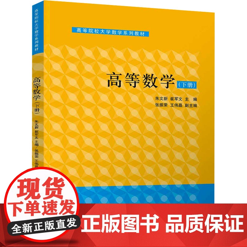 高等数学下册 朱文新等著 9787302676485 清华大学出版社